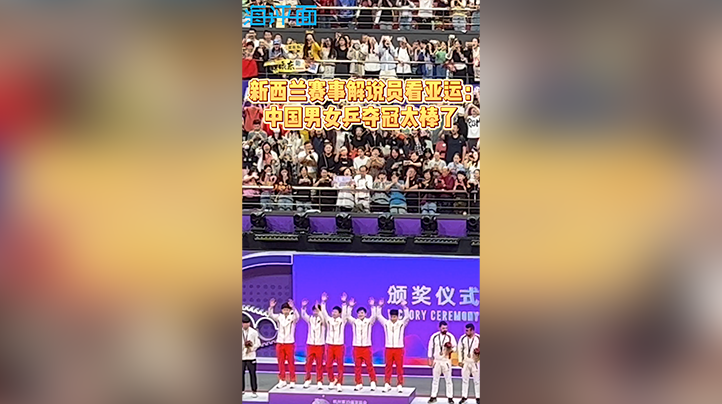 【海评面】新西兰赛事解说员：中国男女乒夺冠太棒了