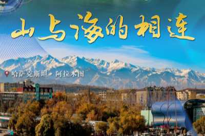 一带一路“双城迹”：山与海的相连