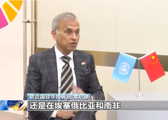 “一带一路”给世界带来什么？联合国驻华协调员这样说