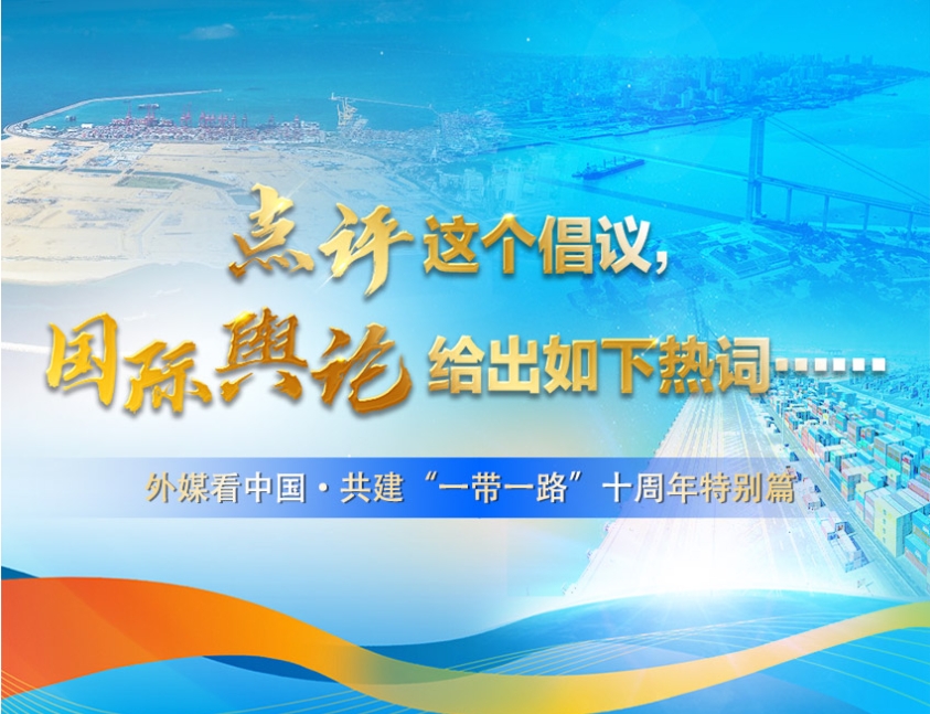 点评这个倡议，国际舆论给出如下热词……