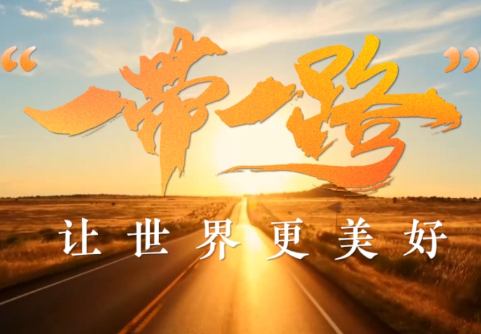 “一带一路”让世界更美好