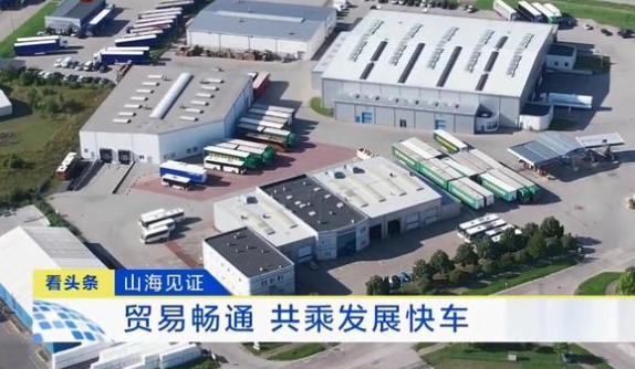 《大道之行 筑梦丝路》·山海见证：贸易畅通 共乘发展快车