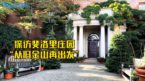海评面：探访斐洛里庄园，“从旧金山再出发”