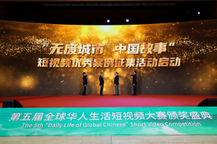 第五届全球华人生活短视频大赛圆满落幕 一组图回顾颁奖盛典精彩瞬间