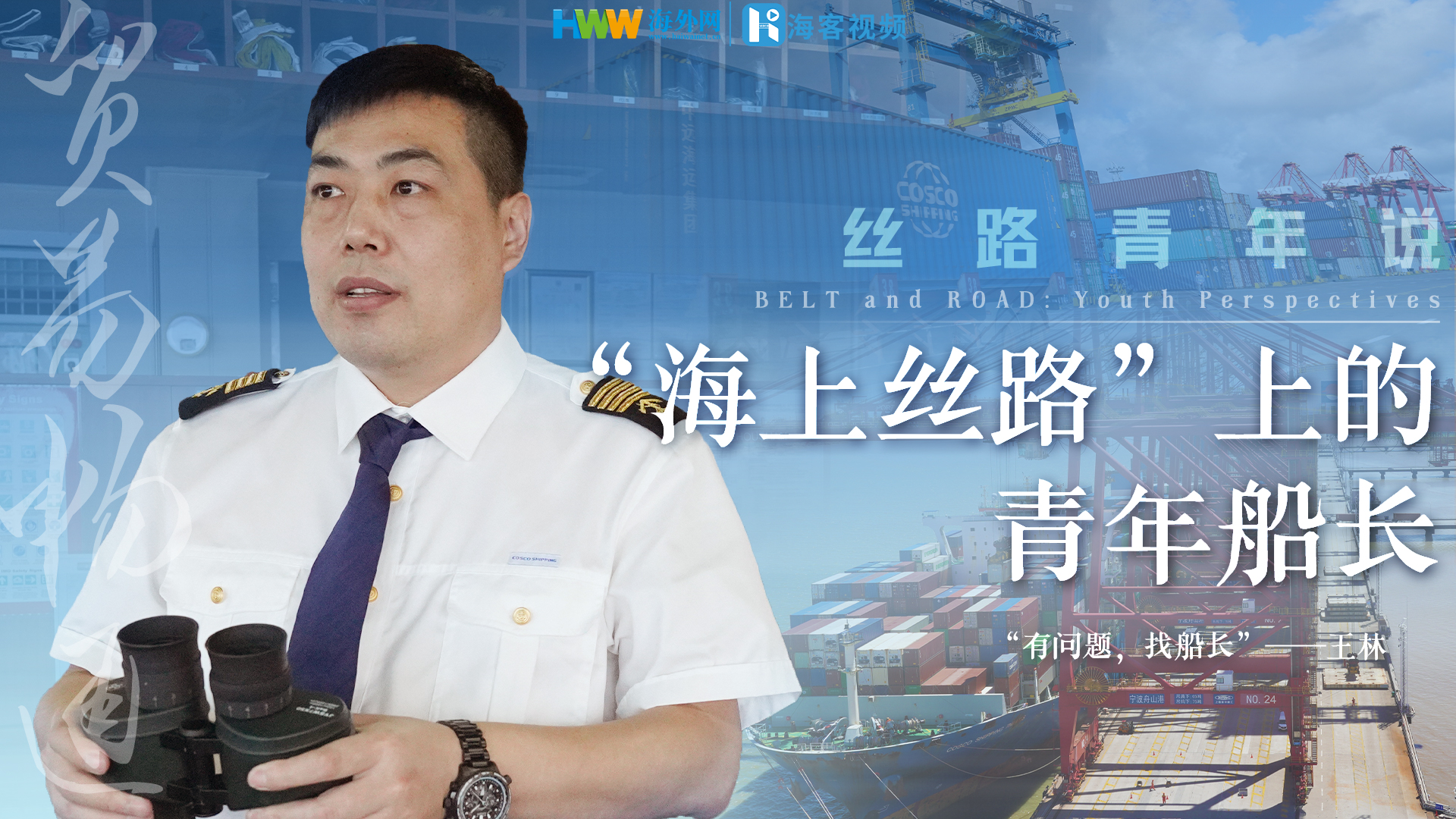 “海上丝路”上的青年船长