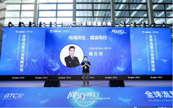 GTC2022全球流量大会闭幕392.png
