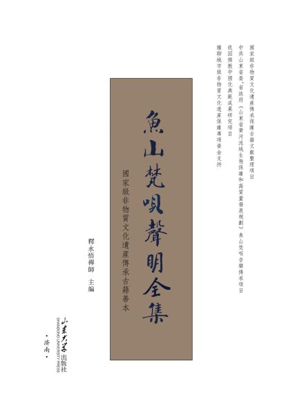 《鱼山梵呗声明全集》新书出版发行