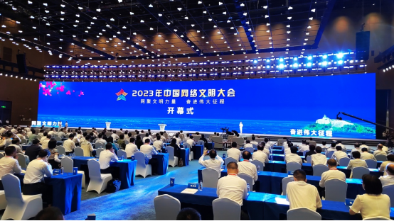 中国网络文明大会开幕nn187.png