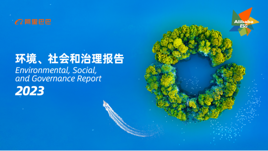 （新闻稿）阿里巴巴发布2023年ESG报告： ESG战略进展显著 持续创造商业之上的价值316.png