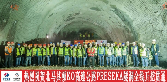 北马其顿高速公路隧道段全线贯通2.jpg