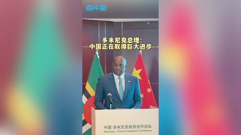 【海评面】多米尼克总理：中国正在取得巨大进步