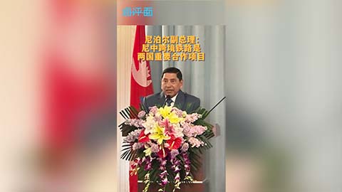 尼泊尔副总理兼外长施雷斯塔：尼中铁路是两国重要合作项目