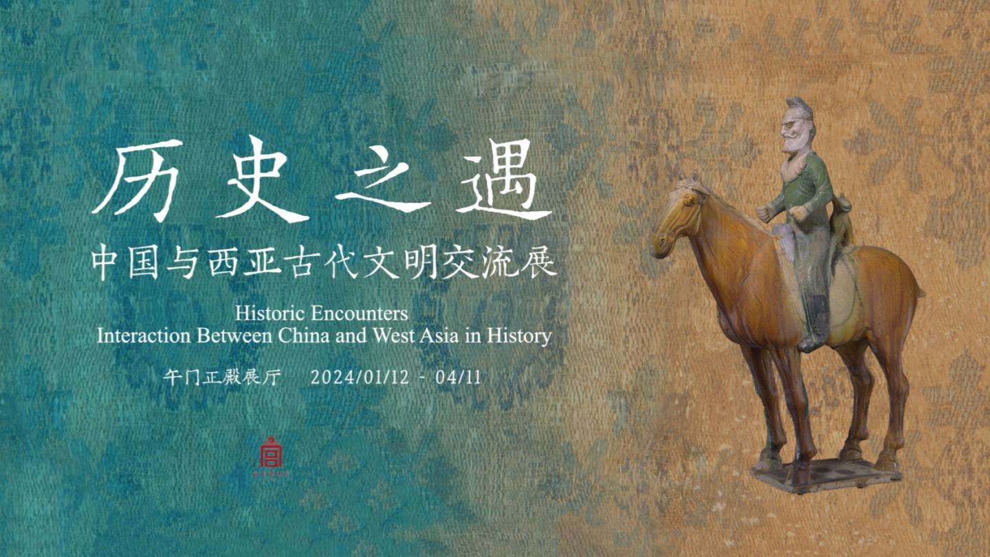 【故宫博物院2024开年三大展】 “中国与西亚古代文明交流”