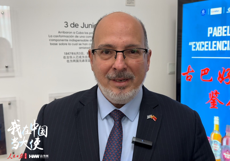 【驻华大使看两会】古巴驻华大使白诗德：中国自主创新能力值得赞赏