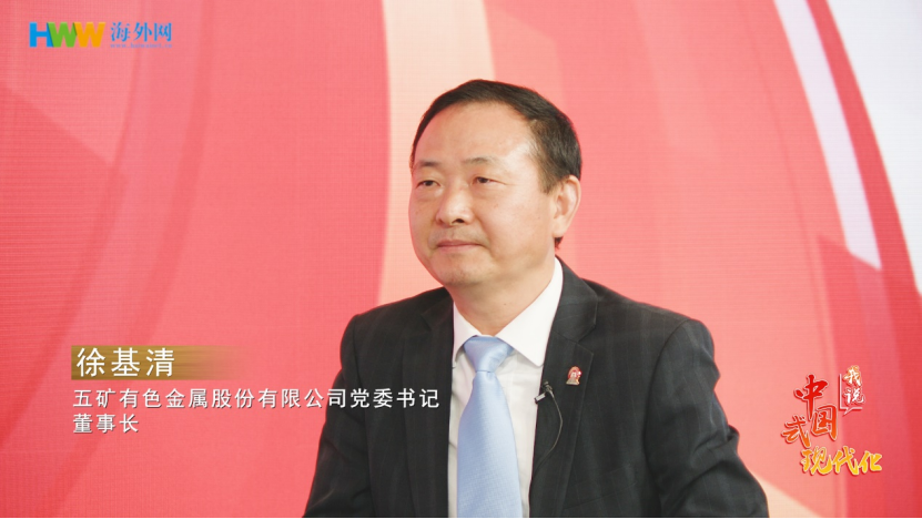 五矿有色董事长徐基清：积极建设绿色矿山 以实际行动向海外传播“两山”理念—刘强—0515113.png