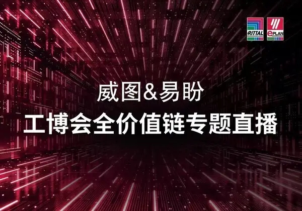 
南京市口腔医院黄牛代挂号电话票贩子号贩子网上预约挂号,住院检查加快,解锁工业自动化密码，威图与易盼2025IAS硬核破圈瞬间