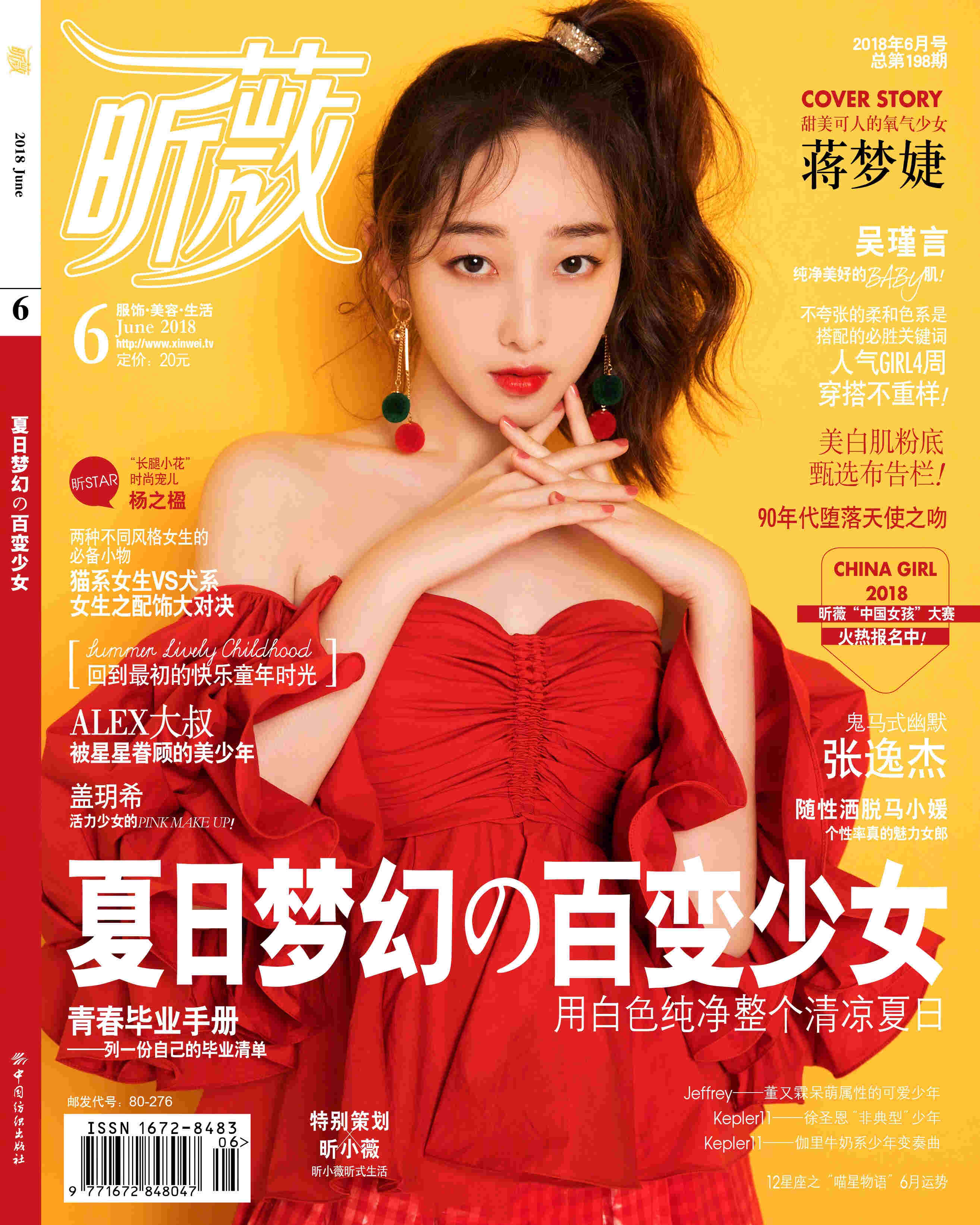 蒋梦婕斜扎马尾登封面 氧气少女活力满满