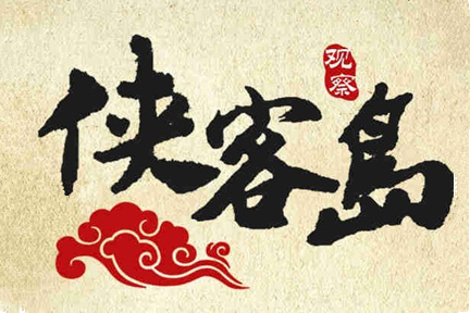侠客岛百科