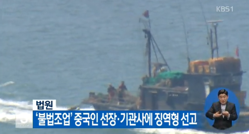 一中国籍船长在韩国获刑1年半 被指“非法捕捞”