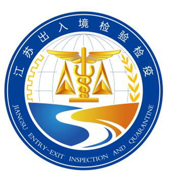 江苏检验检疫局情怀与初心