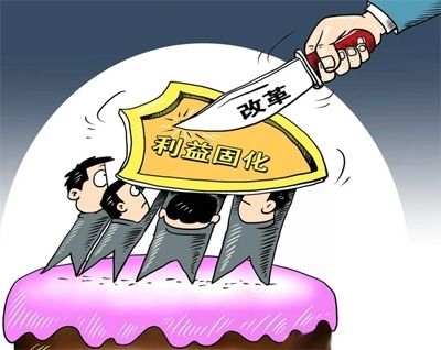 突破利益固化藩篱 破除体制机制弊端