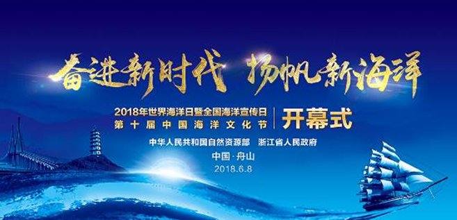 浙江省人民政府主办,舟山市人民政府,浙江省海洋与渔业局,中国海洋 