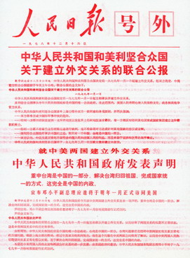 1978年12月16日 中国和美国建交联合公报1978年12月18日 中共第十一届