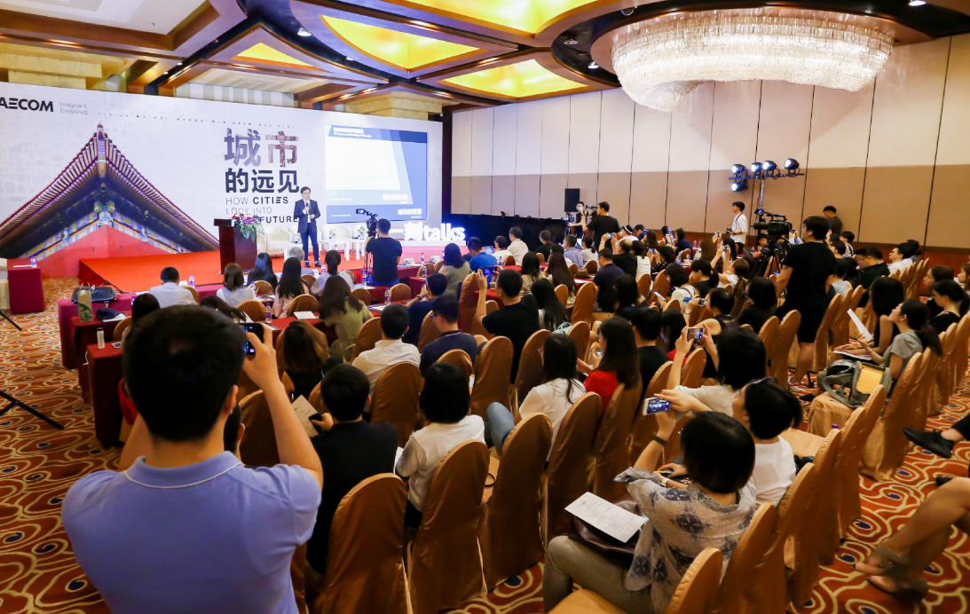 aecom城市的远见北京站系列主题沙龙