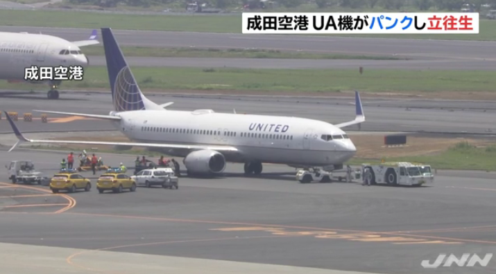 美联航客机在日本成田机场降落后爆胎 无人受伤
