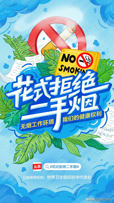 今日头条携世卫组织拒绝二手烟探索公益新范式