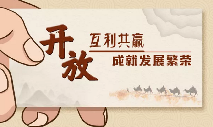 漫评开放互利共赢成就发展繁荣