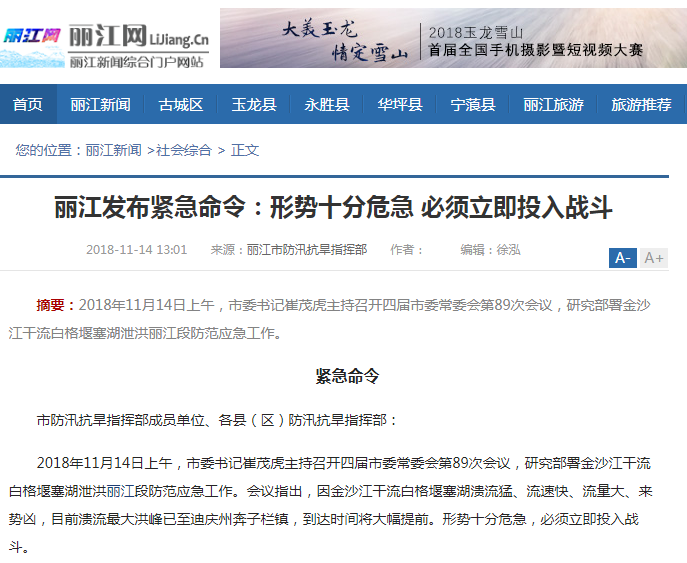 丽江发布紧急命令:金沙江洪峰到达提前 须立即投入战斗