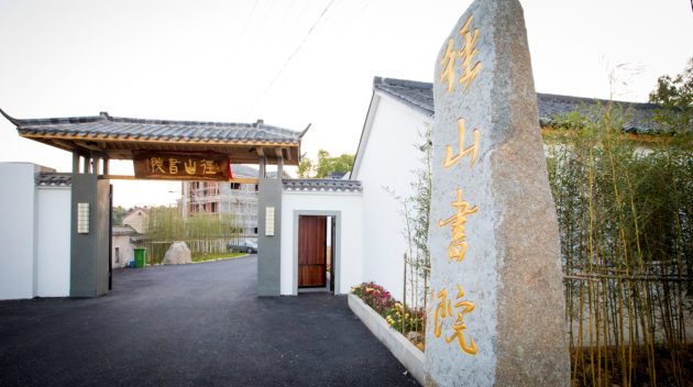 径山书院助力美丽乡村建设