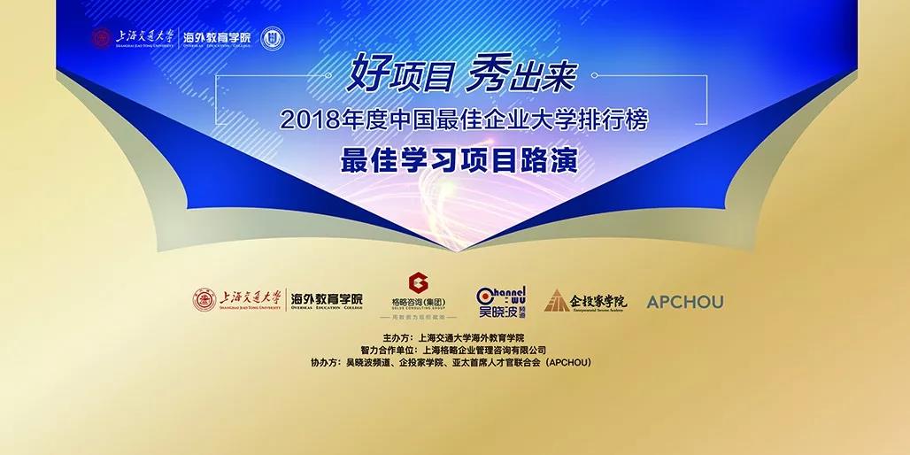 大學無界2018中國最佳企業大學排行榜即將揭榜