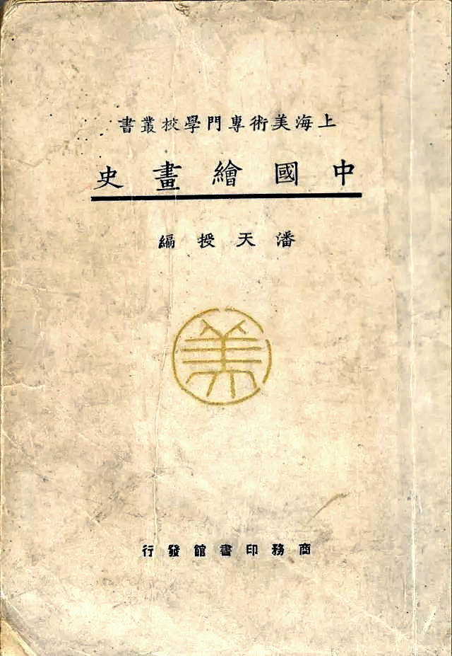 1926年潘天寿著《中国绘画史.jpg