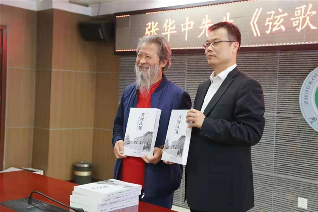 张华中弦歌大雅首场分享会在周口师范学院举行