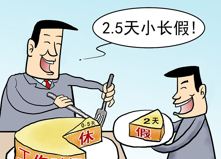 十余省发文鼓励两天半休假 有单位把半天从年假里扣
