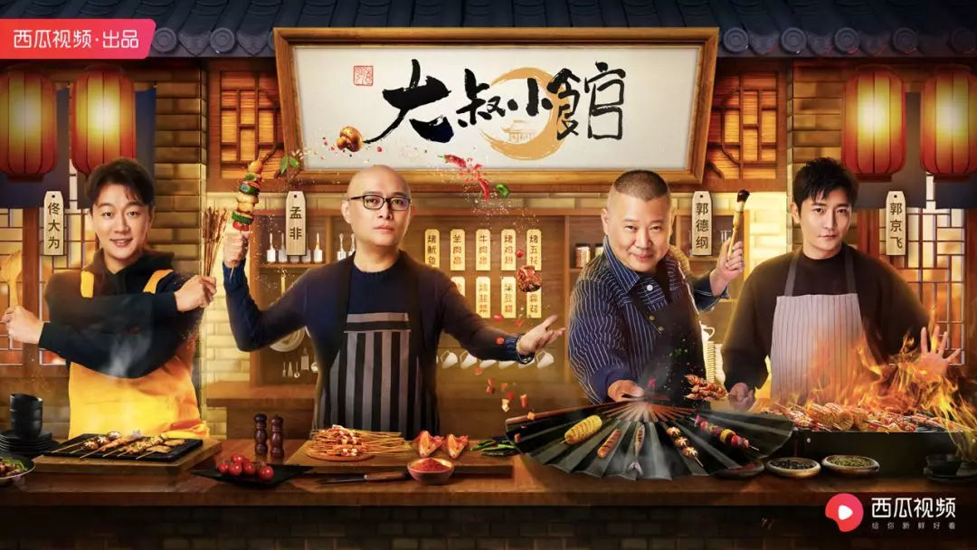 西瓜视频大叔小馆营销价值如何炼成