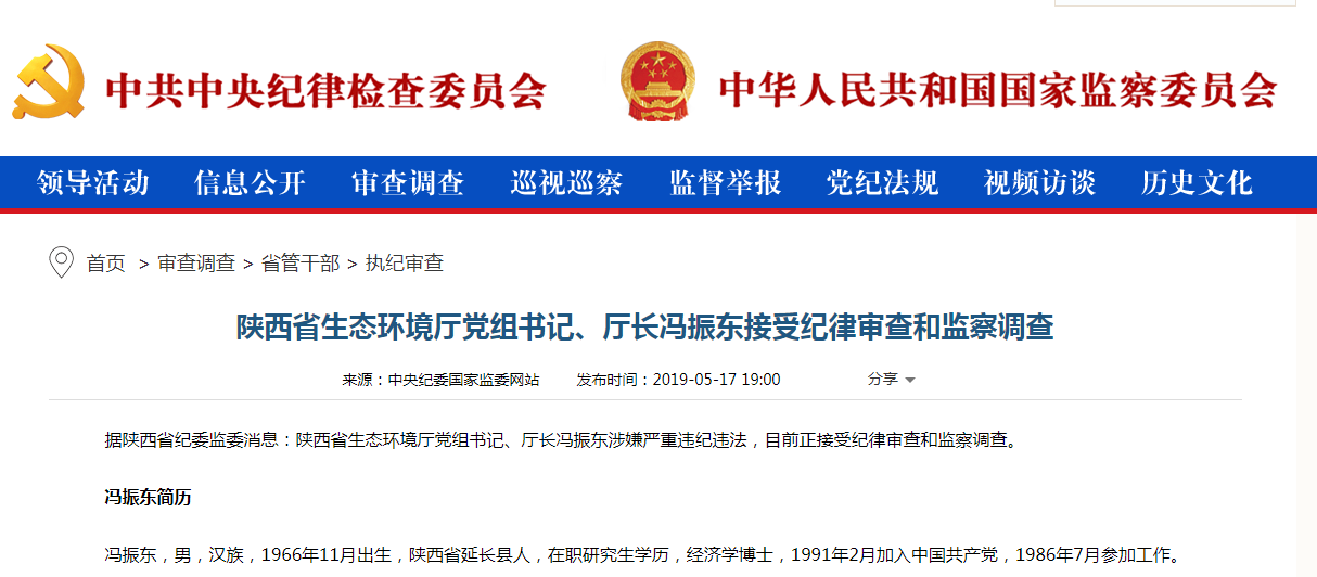 陕西省生态环境厅厅长冯振东被查