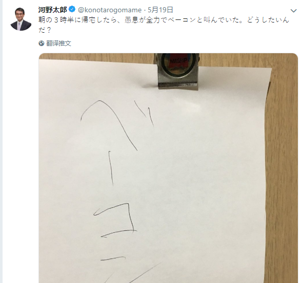 河野太郎19日推特内容
