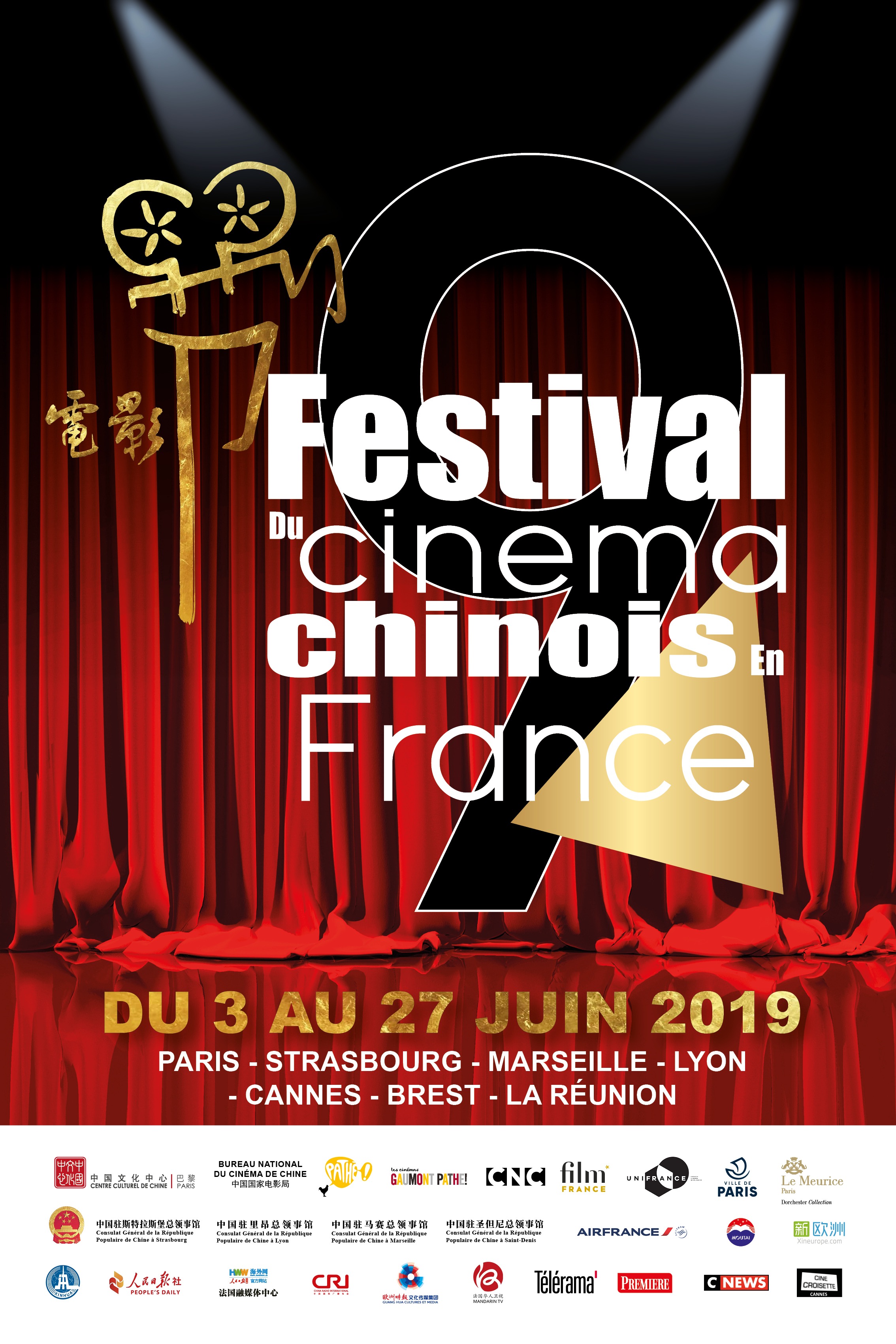 第九届法国中国电影节在巴黎开幕