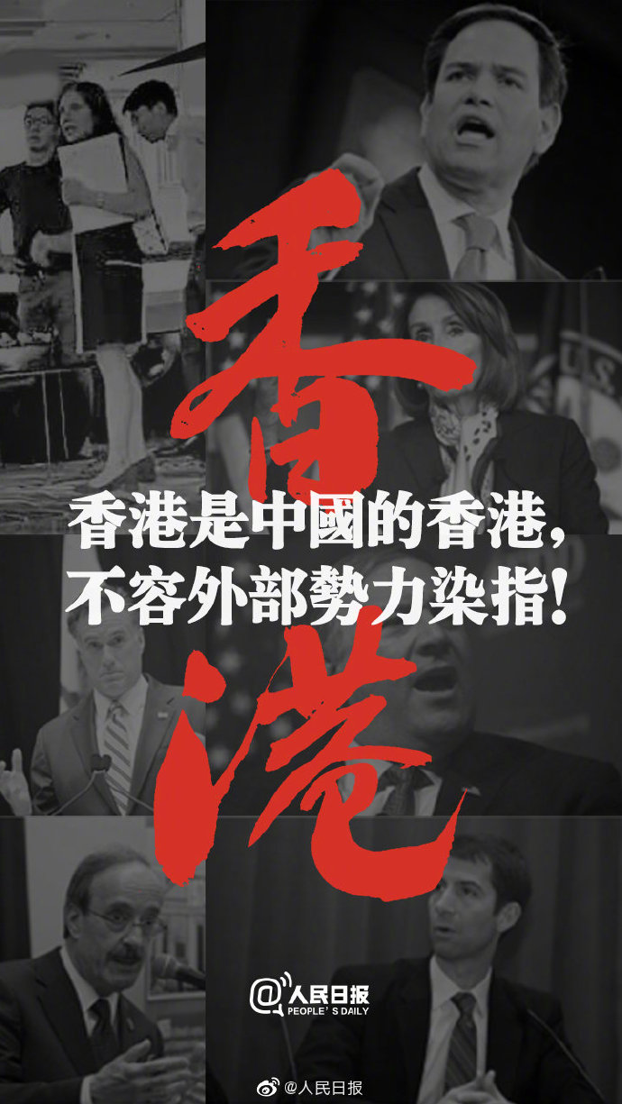 人民日报微博 香港是中国的香港 不容外部势力染指