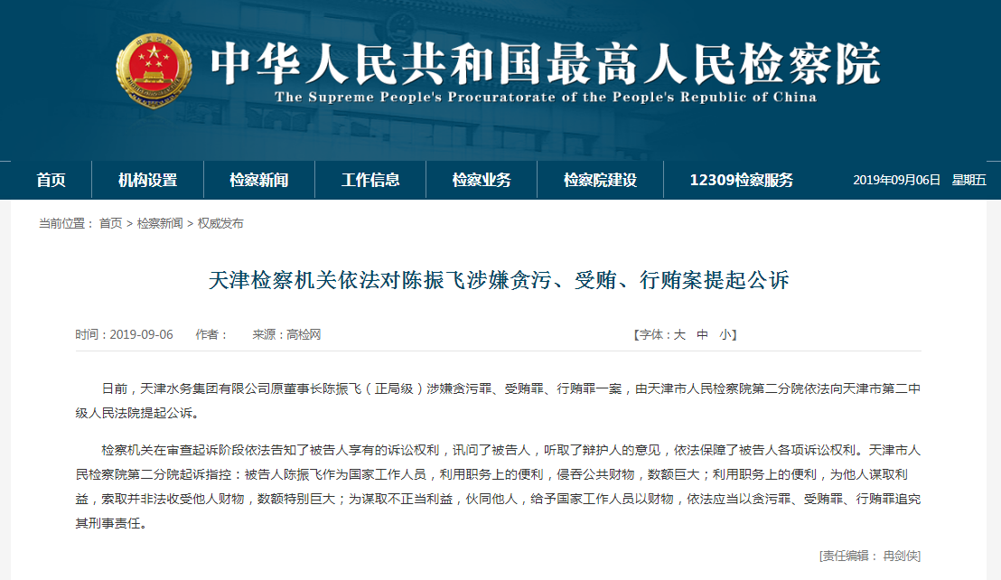 天津检方依法对天津水务集团原董事长陈振飞提起公诉