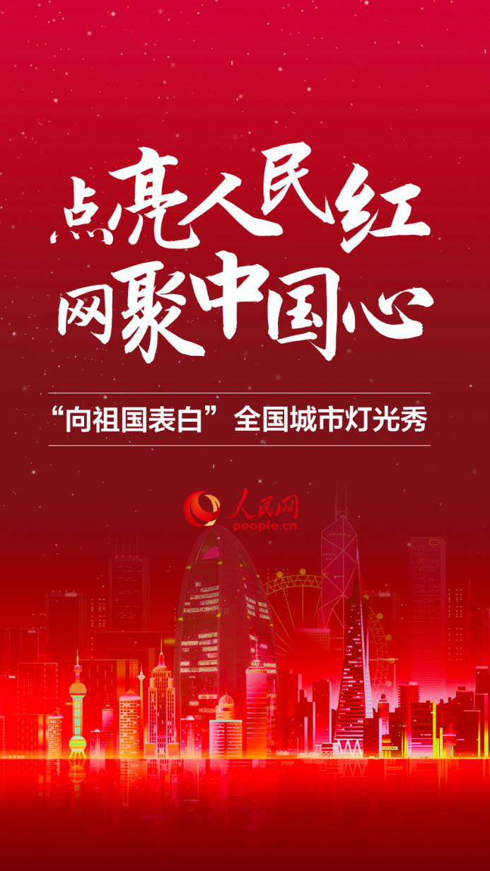 点亮太空 点亮城市 点亮全中国——人民网"向祖国表白"灯光秀今晚在25