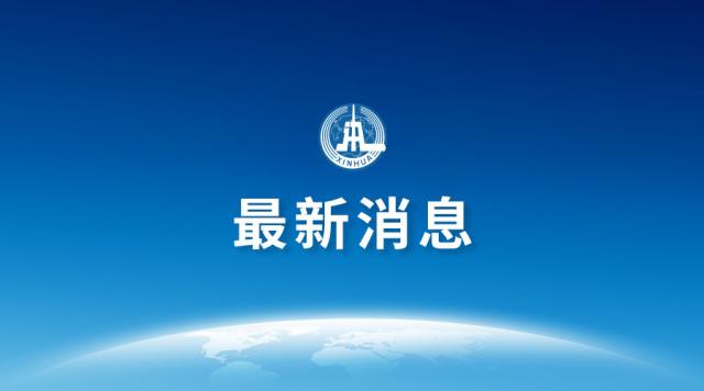 新华社最新消息.jpeg