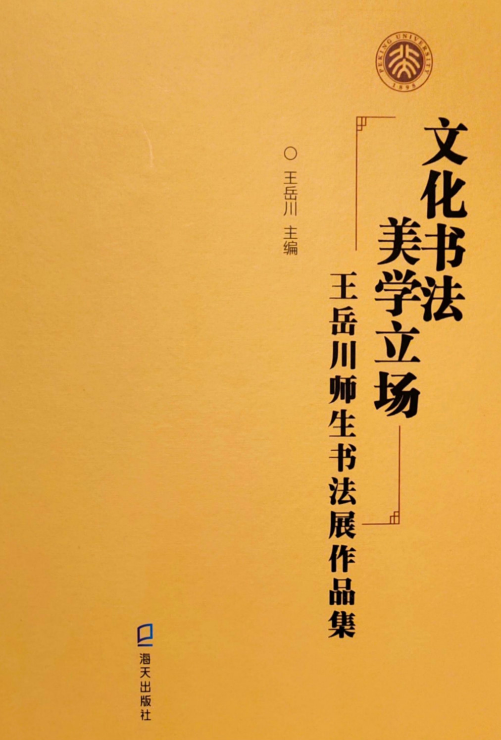 > 正文或如在《文化書法,美學立場:王嶽川師生書法展作品集》前言中