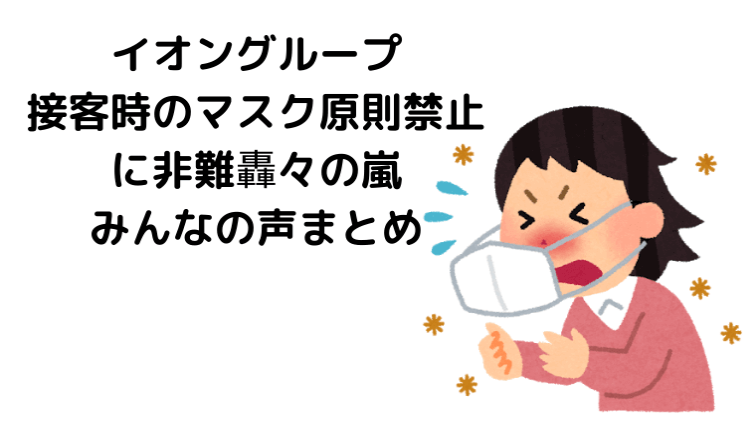 日本一企业禁止接待顾客时戴口罩 员工不满：感冒咋办