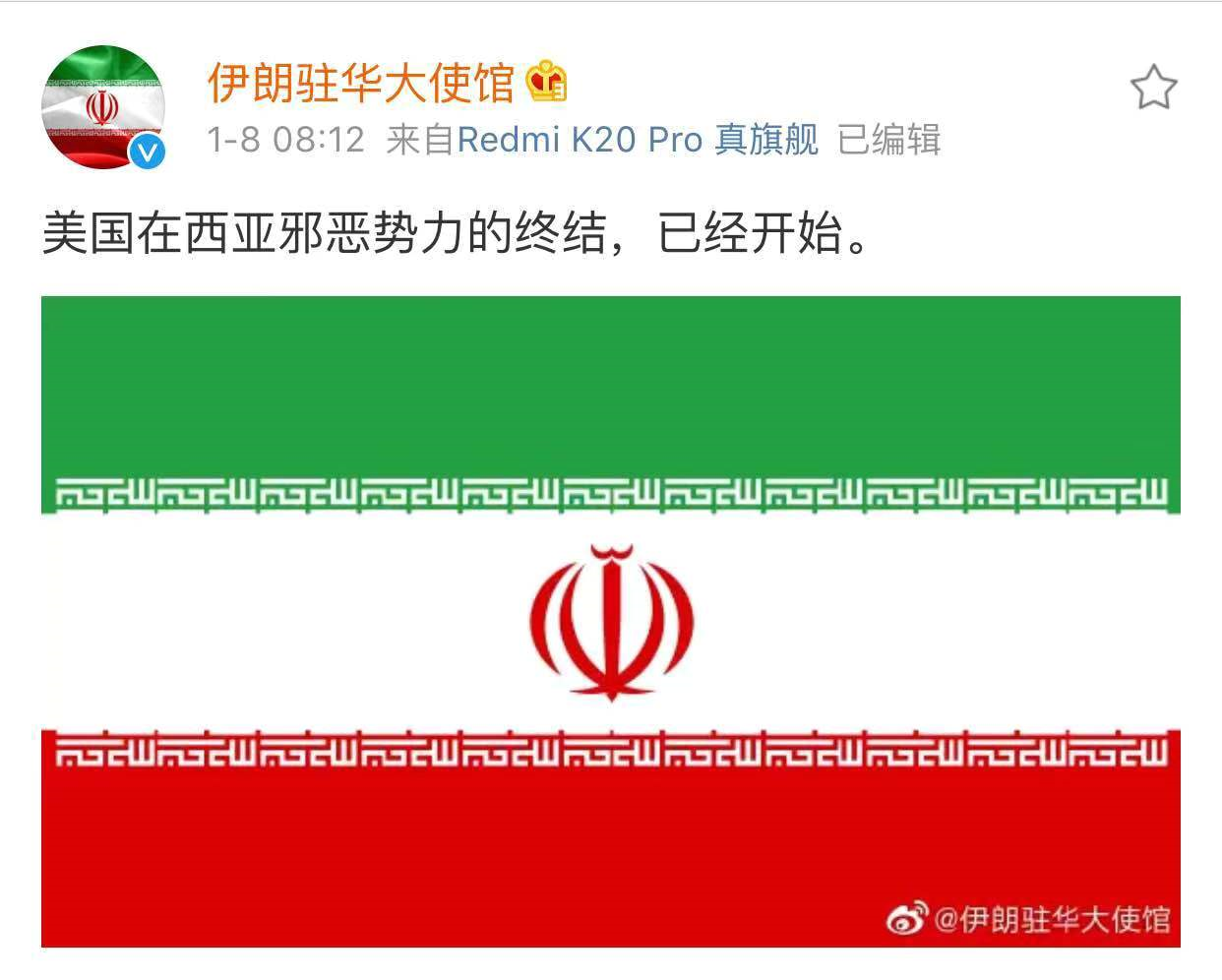 伊朗驻华大使馆官微晒国旗 还说了这样一句话（图）