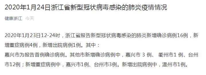 浙江省报告新型冠状肺炎新增确诊病例16例新增重症病例4例