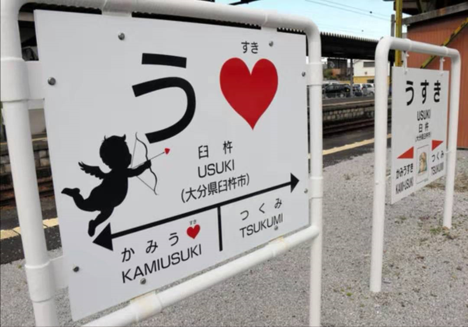 “U ♡”！日本铁路推出情人节限定款站牌 爱意满满